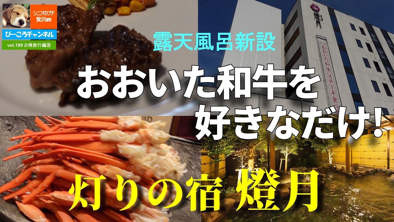 vol.189お得旅行編㊴【灯りの宿 燈月】おおいた和牛を好きなだけ！～露天風呂ビュッフェビュッフェ食べ飲み放題で、実質高コスパ～