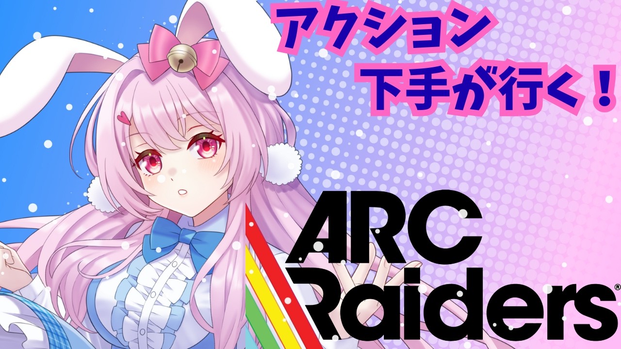 【目指せ登録者1500人】　よちよちARC Raiders　参加型　　（概要欄読んでね）#arcraiders 　　#アークレイダース