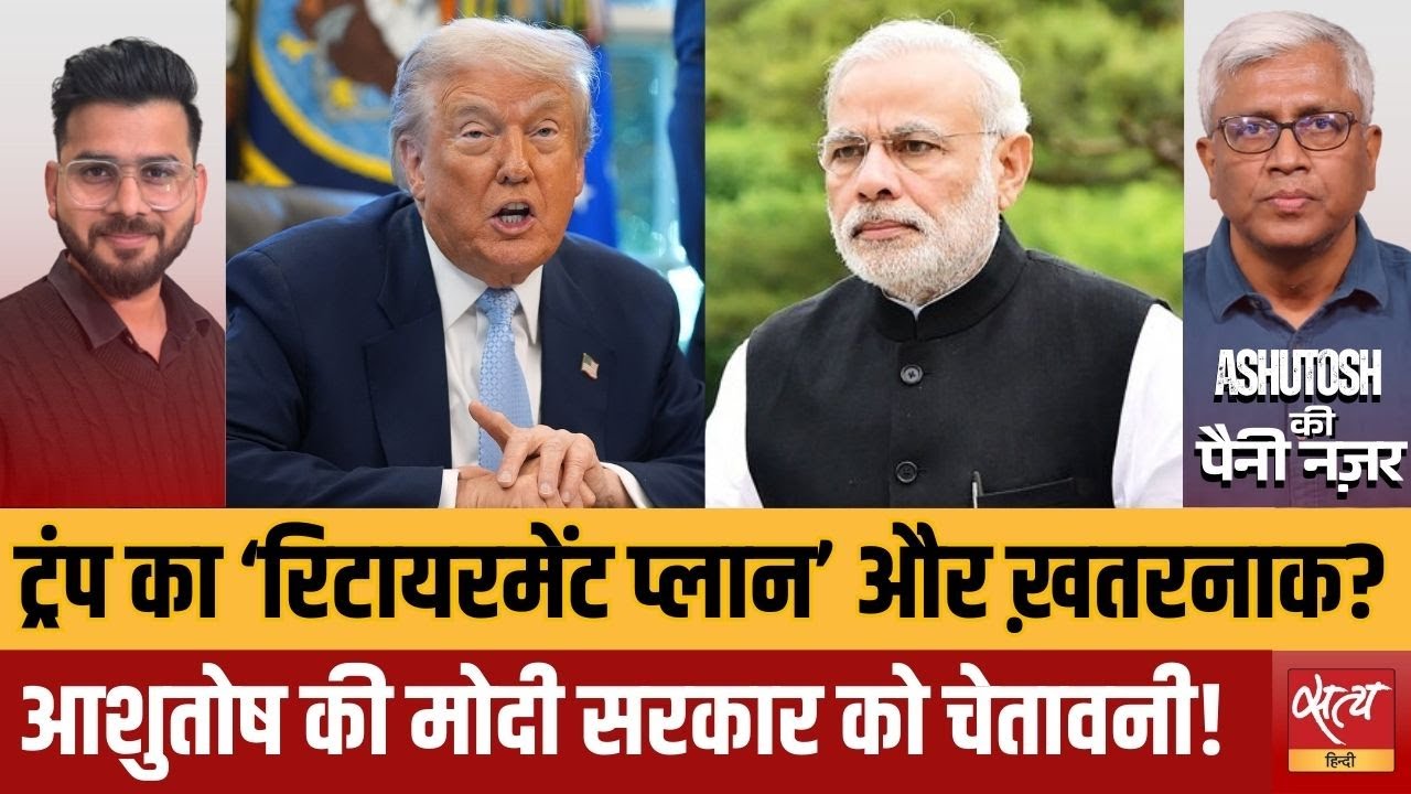 Trump’s $1B Board of Peace: A Trap for India? | ट्रंप का खतरनाक रिटायरमेंट प्लान!