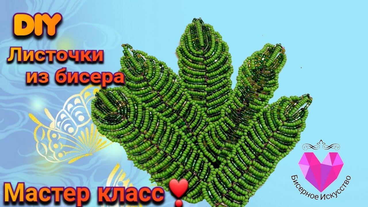 🍃Как сплести Листочки из бисера мастер класс.🌿DIY.