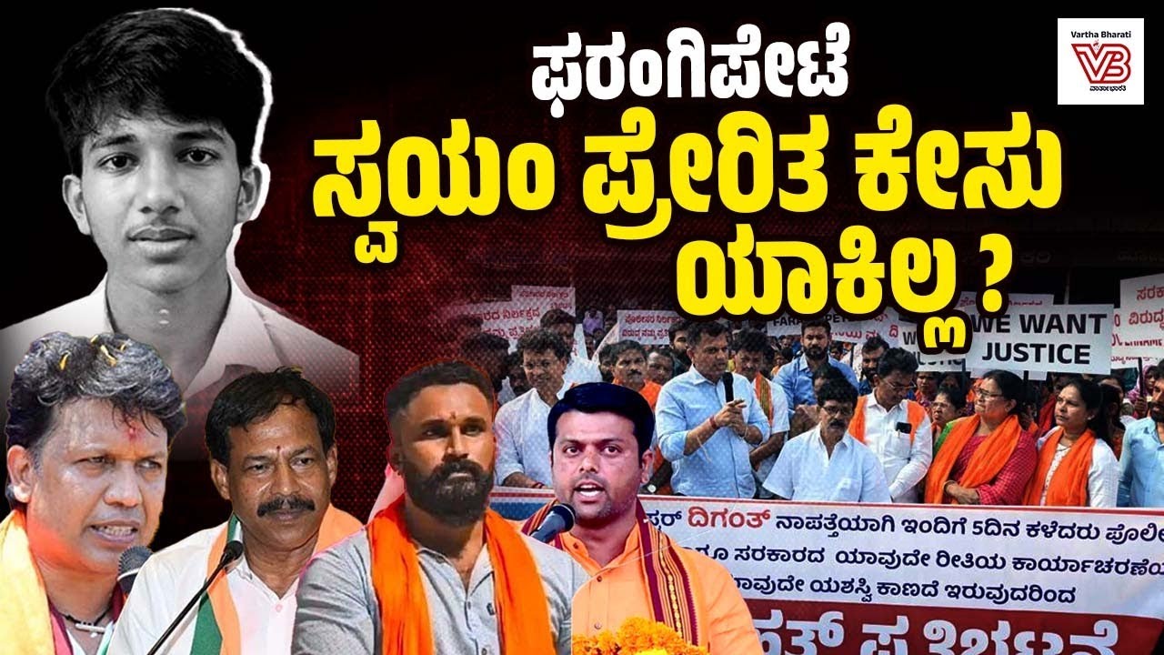 ದಕ್ಷಿಣ ಕನ್ನಡ ಜಿಲ್ಲೆಯಲ್ಲಿ ನಾಪತ್ತೆಯಾಗಿದೆಯಾ  ಕಾನೂನು ಸುವ್ಯವಸ್ಥೆ ? | Diganth missing Case | Farangipete
