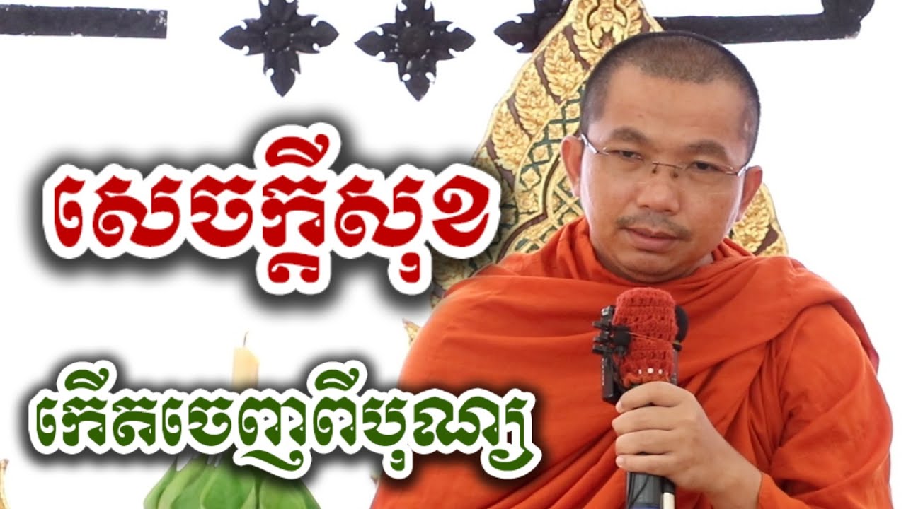 សេចក្តីសុខ កើតចេញពីបុណ្យ - ជួន កក្កដា ទេសនា​ Choun kakada 2026