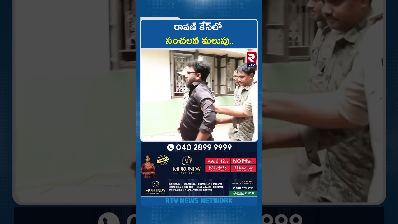 రావణ్ కేస్&zwnj;లో సంచలన మలుపు.. | Youtuber Prashna Ravan Case | NIA Investigation | Pawan Kalyan | RTV