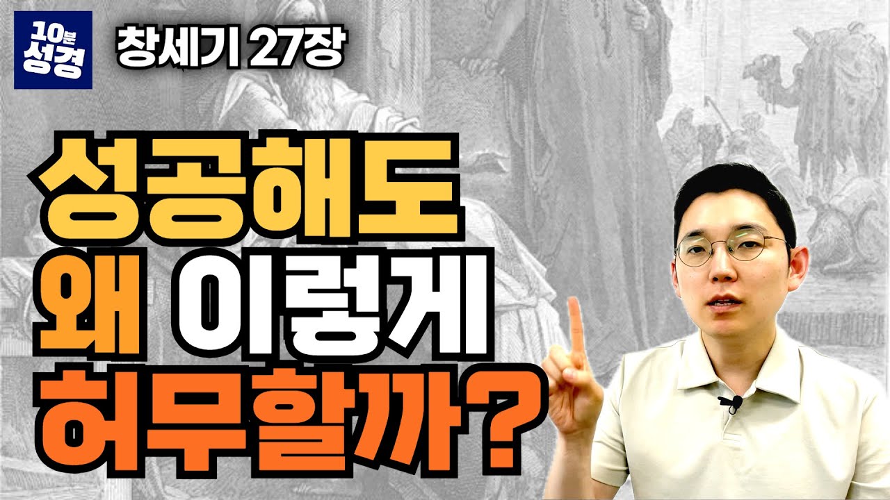 창세기 27장 ㅣ성공해도 삶이 공허한 이유ㅣ축복을 가로챈 야곱