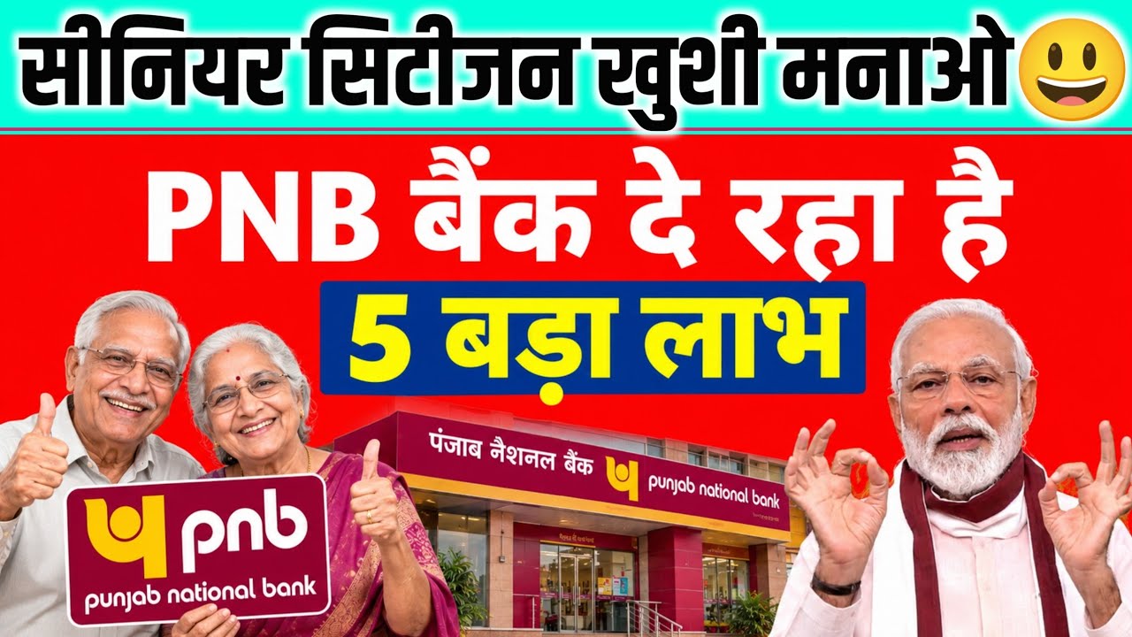 सीनियर सिटीजन खुशी मनाओ/PNB बैंक दे रहा है/5 बड़ा लाभ #pnb #pnbbank #seniorcitizens 