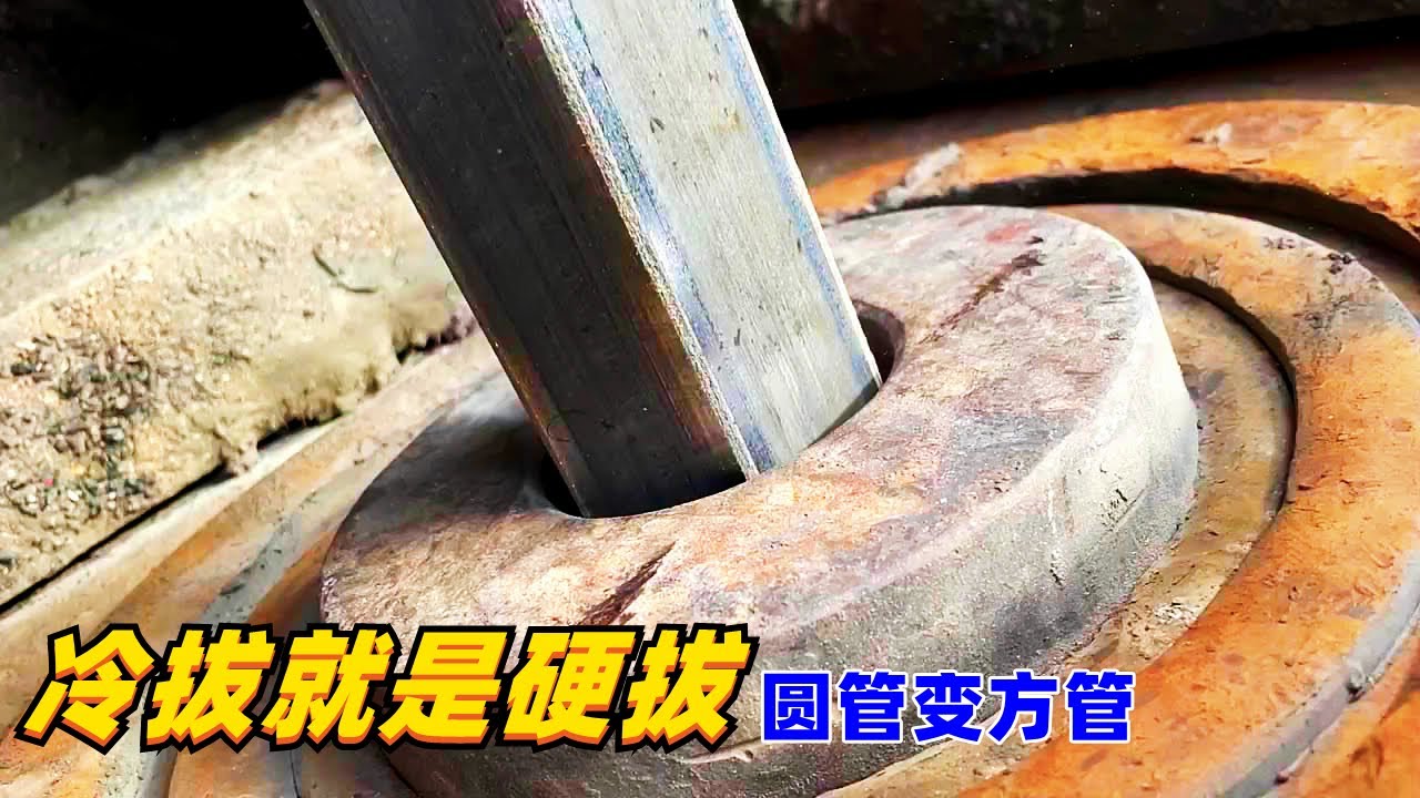 圆管进去方管出来，冷拔就是硬拔，长见识了