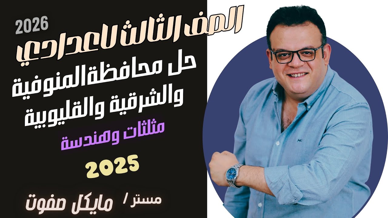 حل محافظات 4 و 5 و 6🔥حساب مثلثات وهندسة🔥 الصف الثالث الاعدادي 2025