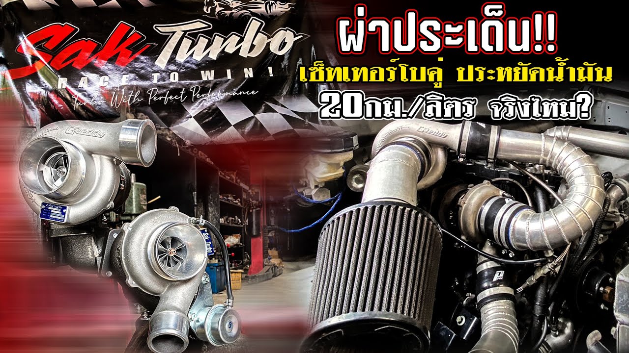 ผ่าประเด็น เซ็ทเทอร์โบคู่ ประหยัดน้ำมัน20กม./ลิตร จริงไหม?