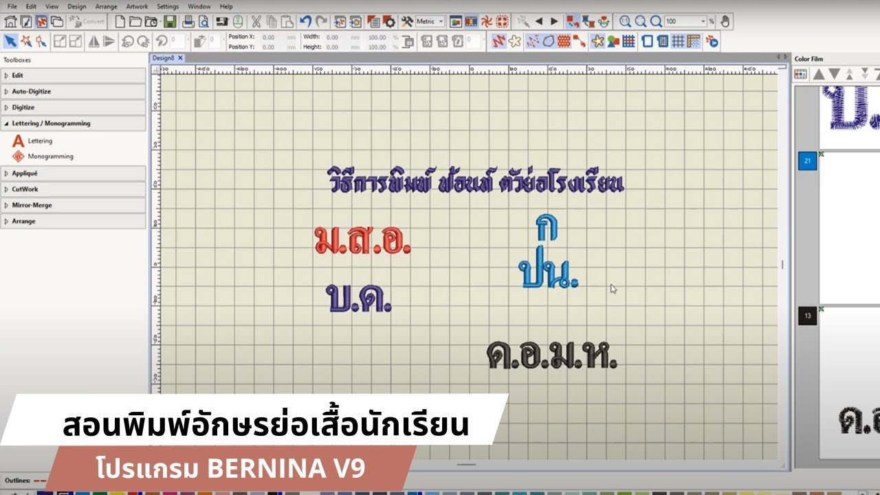 L2.วิธีการพิมพ์ ฟอนต์ตัวย่อโรงเรียน สำหรับปักชื่อนักเรียน โปรแกรม Creator/ BERNINA Designer Plus V.9
