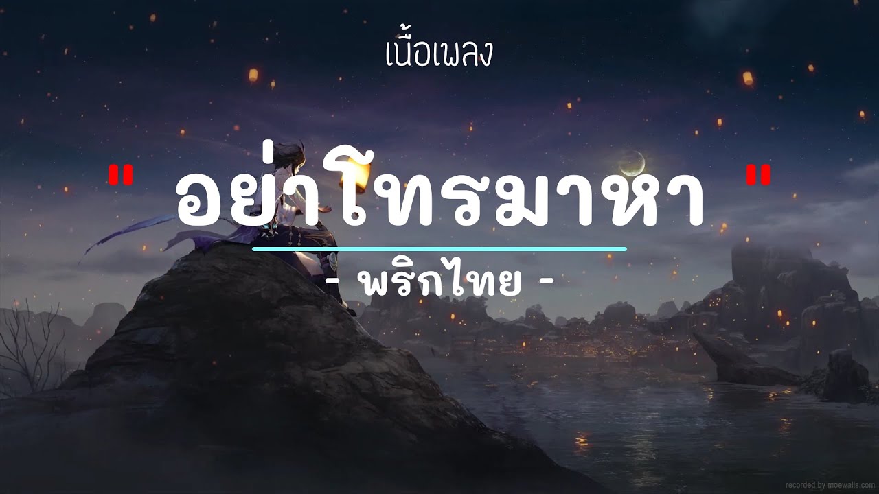 อย่าโทรมาหา -  ศิลปิน พริกไทย - (เนื้อเพลง) เพลงยุค90-ยุค2000