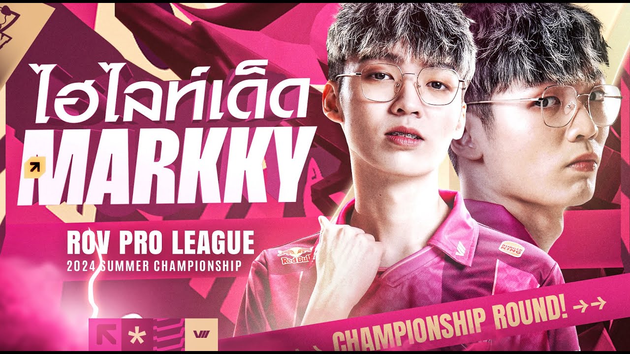 รวมช็อตเด็ด MarkKy ออฟเลนสุดโหด ! เจ้าของรางวัล DSL ยอดเยี่ยม ประจำ RoV Pro League 2024 Summer