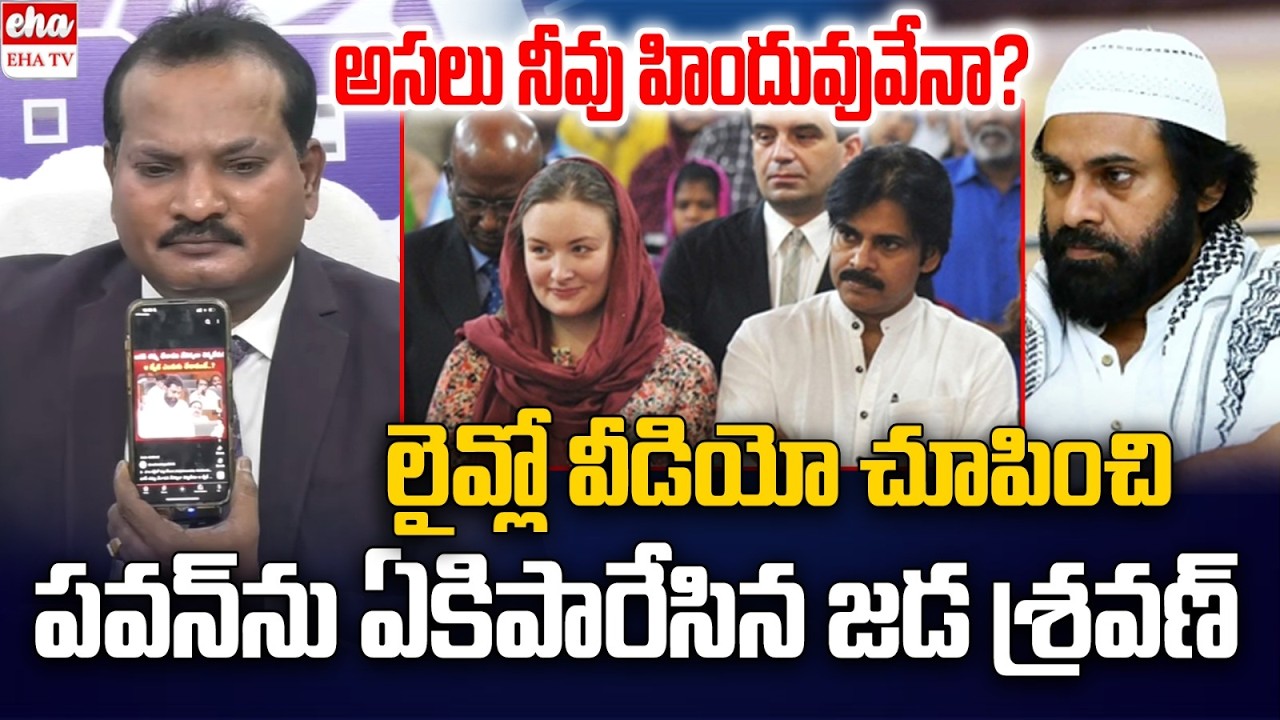 Jada Sravan kumar Strong Counter to DCM Pawan Kalyan Comments in AP Assembly | EHA TV