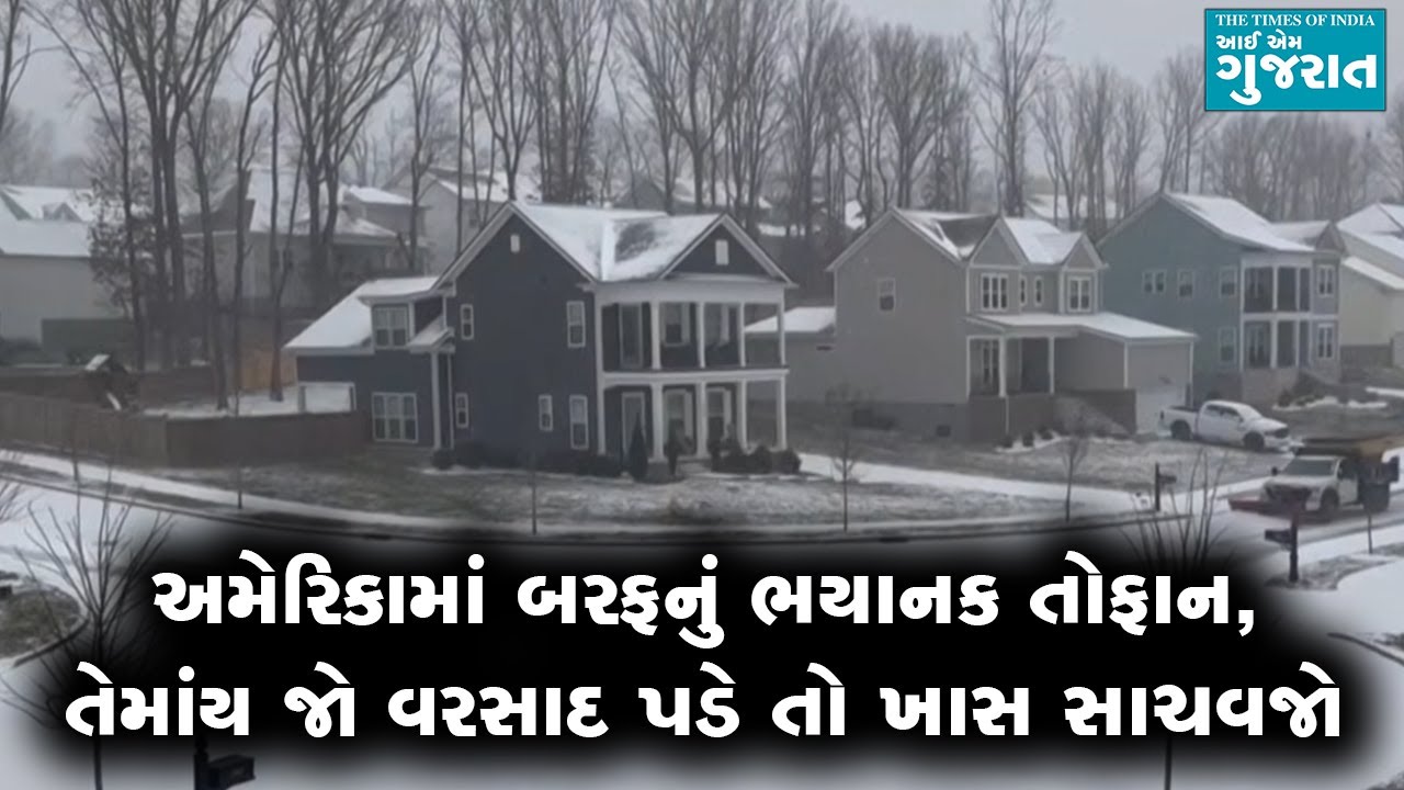 અમેરિકામાં બરફનું ભયાનક તોફાન, તેમાંય જો વરસાદ પડે તો ખાસ સાચવજો