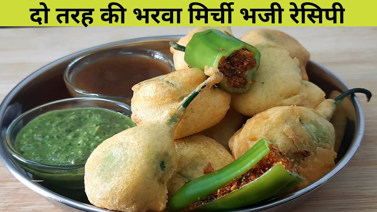 हरी मिर्ची के पकोड़े बनाने का आसान तरीका - मिर्ची भजिया - Mirchi Pakoda Recipe-mirchibajjirecipe