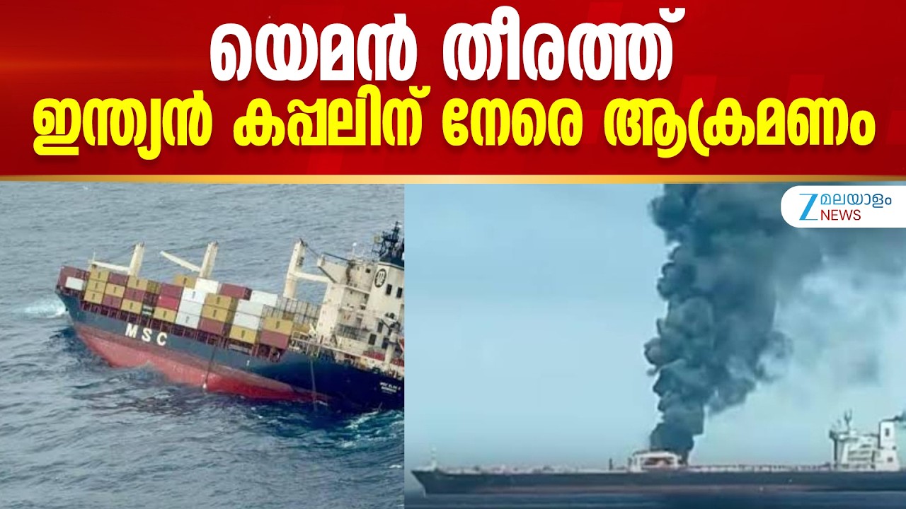 Indian-Flagged Cargo Ship Attacked |  ഇന്ത്യൻ ചരക്കുകപ്പൽ MSV Faize Noore Oliya-ക്ക് നേരെ ആക്രമണം