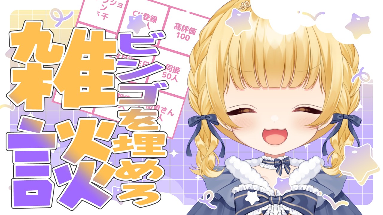 【#雑談 】初見さん大歓迎🐣初めてのビンゴ配信…！【庭咲ぴよ】