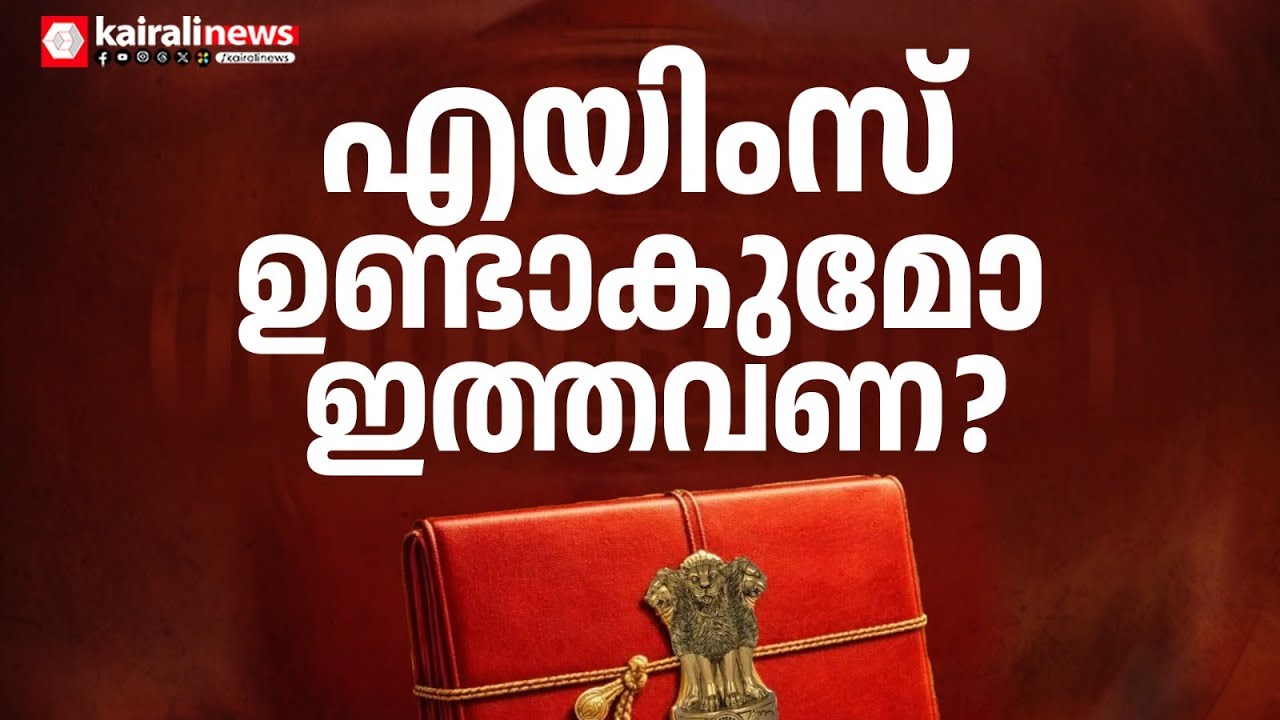 കേരളത്തിന്റെ ആവശ്യങ്ങൾ കാണാതെ പോകുമോ? അർഹമായ വിഹിതം നൽകുമോ? | UNION BUDGET 2026