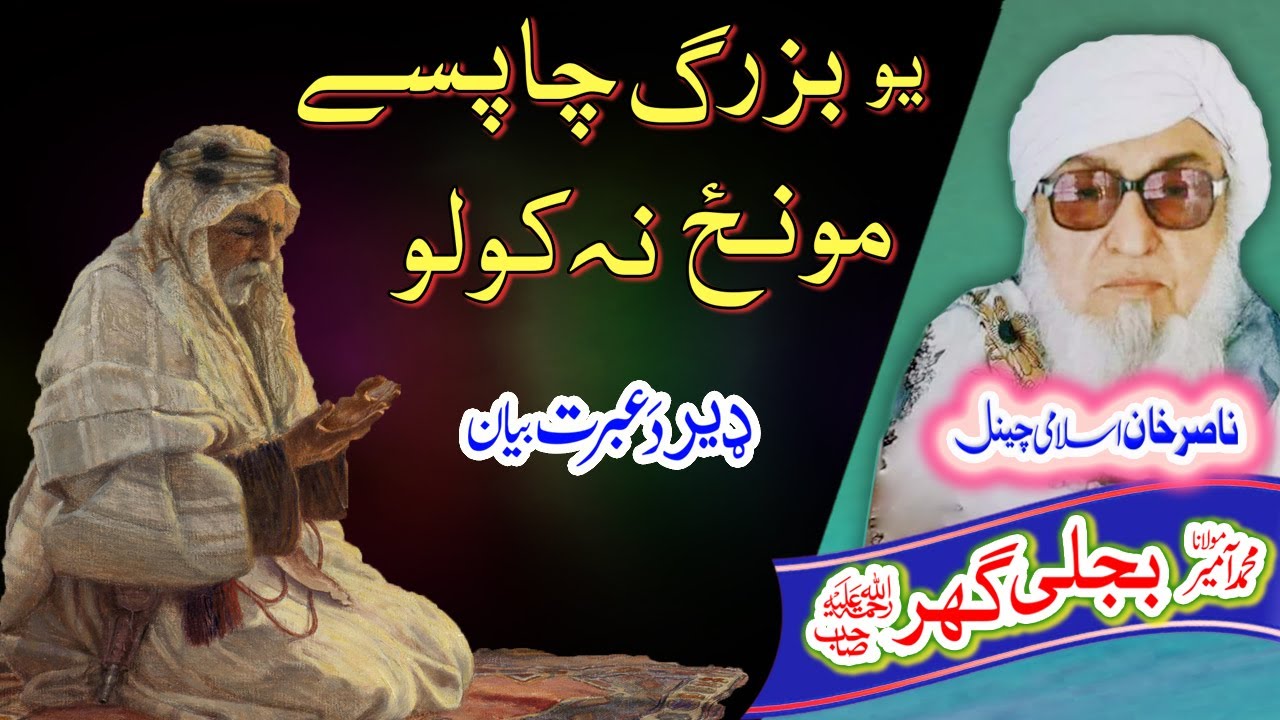 بزرګ مونځ      Molana Bijligar   رحمۃاللہ علیہ