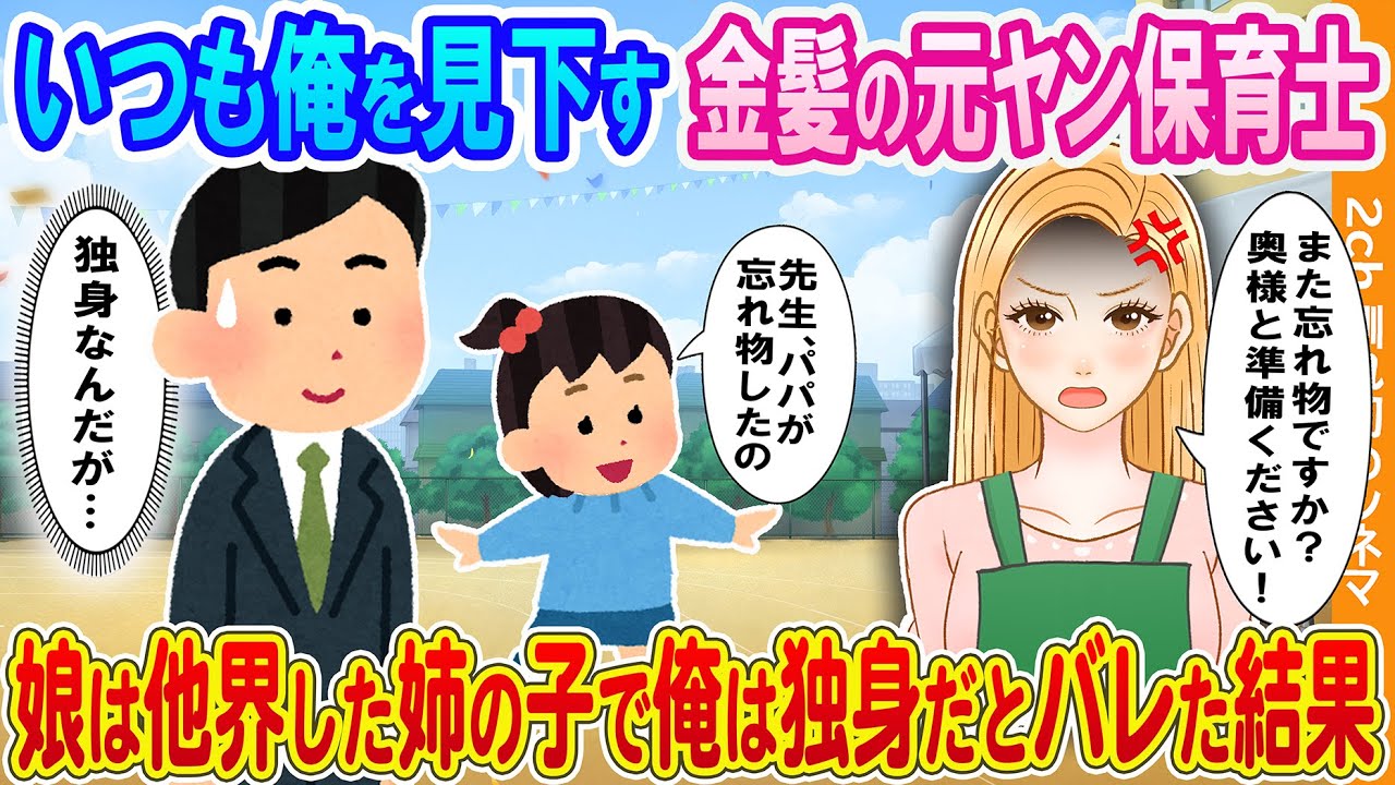 【2ch馴れ初め】いつも俺を見下す金髪の元ヤン保育士→娘は他界した姉の子で俺は独身だとバレた結果