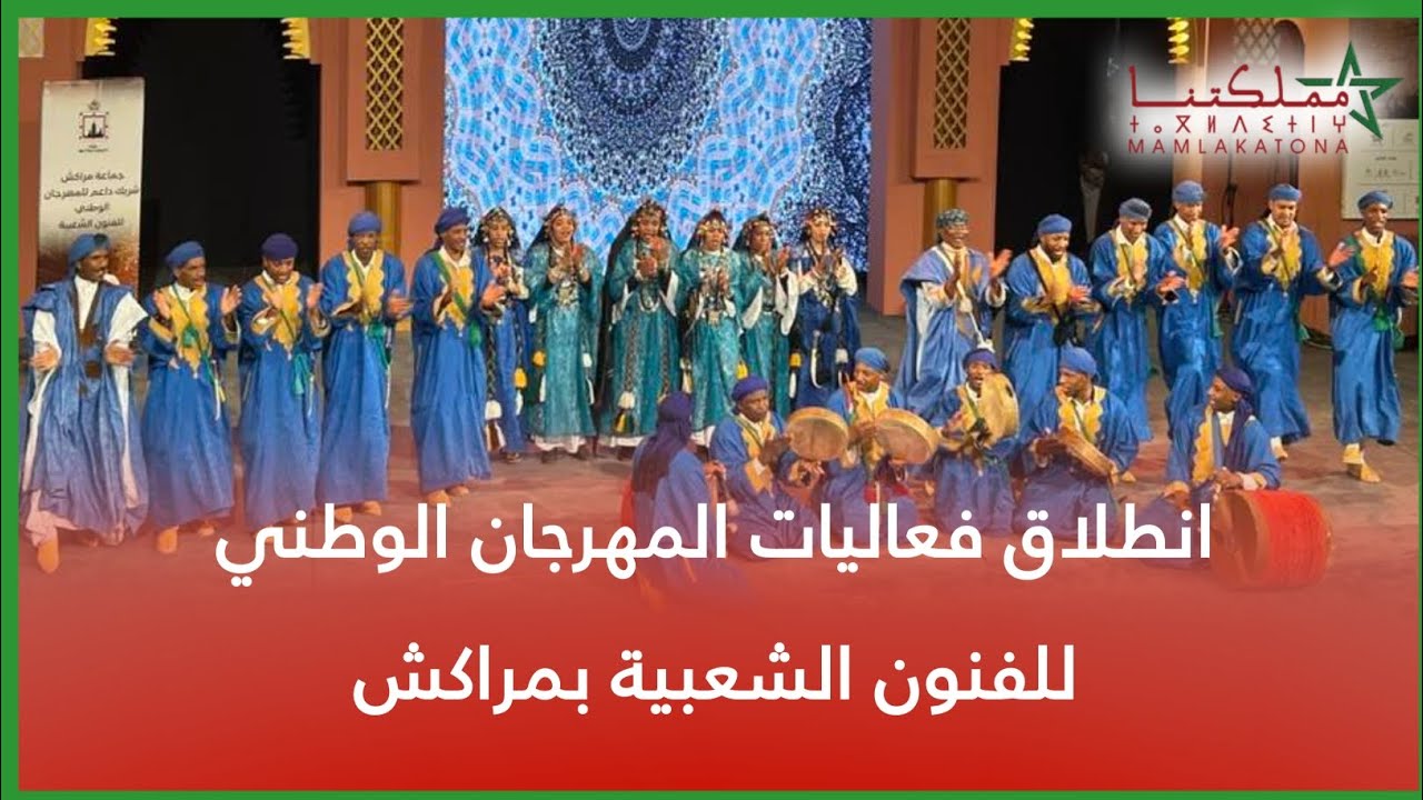 انطلاق فعاليات المهرجان الوطني للفنون الشعبية بمراكش