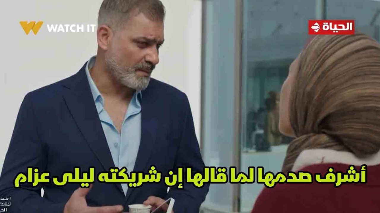 توابع - أنا محتاجة إنك تساعدني❤️.. أشرف صدمها لما قالها إن شريكته ليلى عزام😱