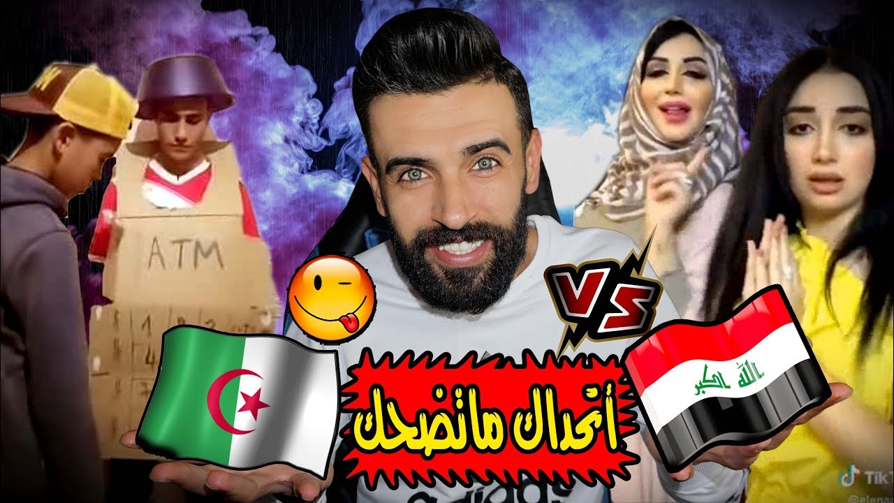 ردة فعلي/ اقوى تحدي تيك توك (العراق🇮🇶ضد الجزائر🇩🇿)متت ضحك 😂 منافسة نارية!🔥