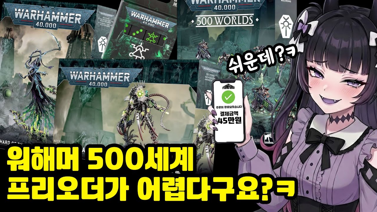[워해머] 뉴비가 500세계 프리오더 성공하고 티배깅 박는 영상