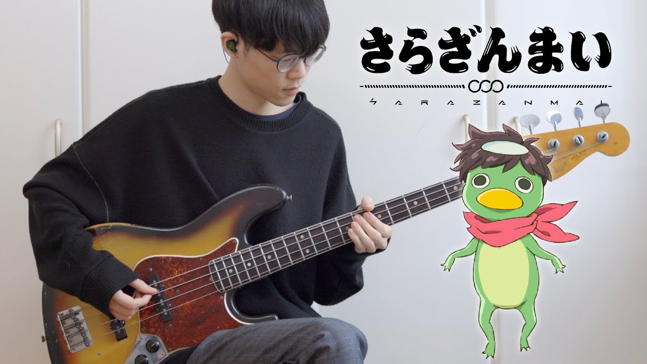 【Sarazanmai ED FULL】Stand by Me - the peggies Bass Cover / さらざんまい - スタンドバイミー ベース弾いてみた