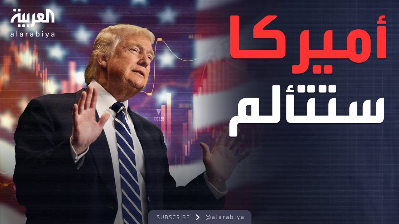 ترمب يعترف: القادم مؤلم وأميركا ستعاني وعلينا دفع الثمن