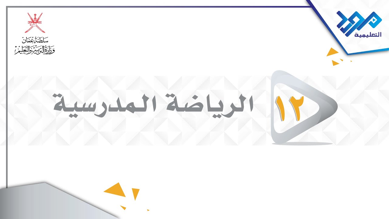 الرياضة المدرسية 12 - دفع الجلة بطريقة الزحف