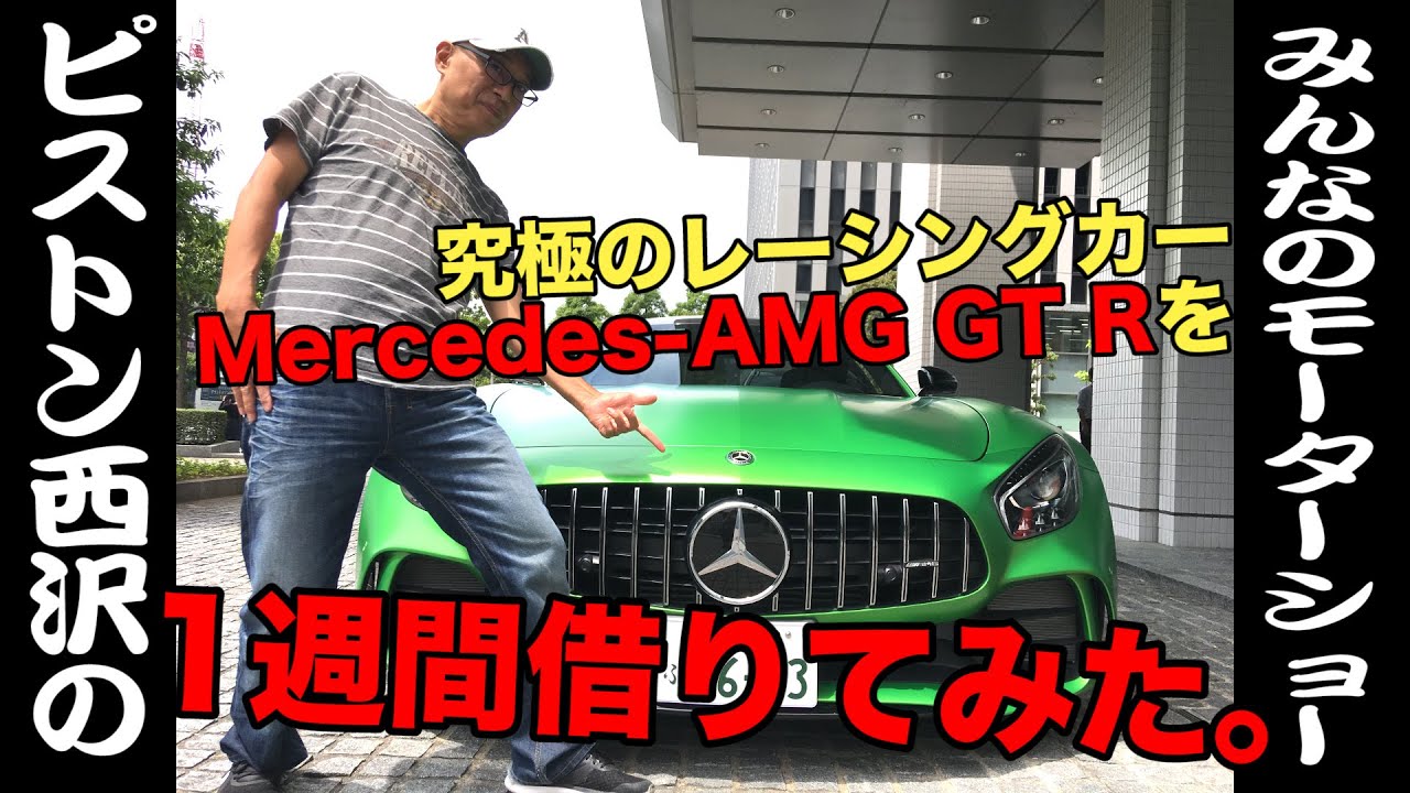 AMG　GTRを一週間乗ってみた