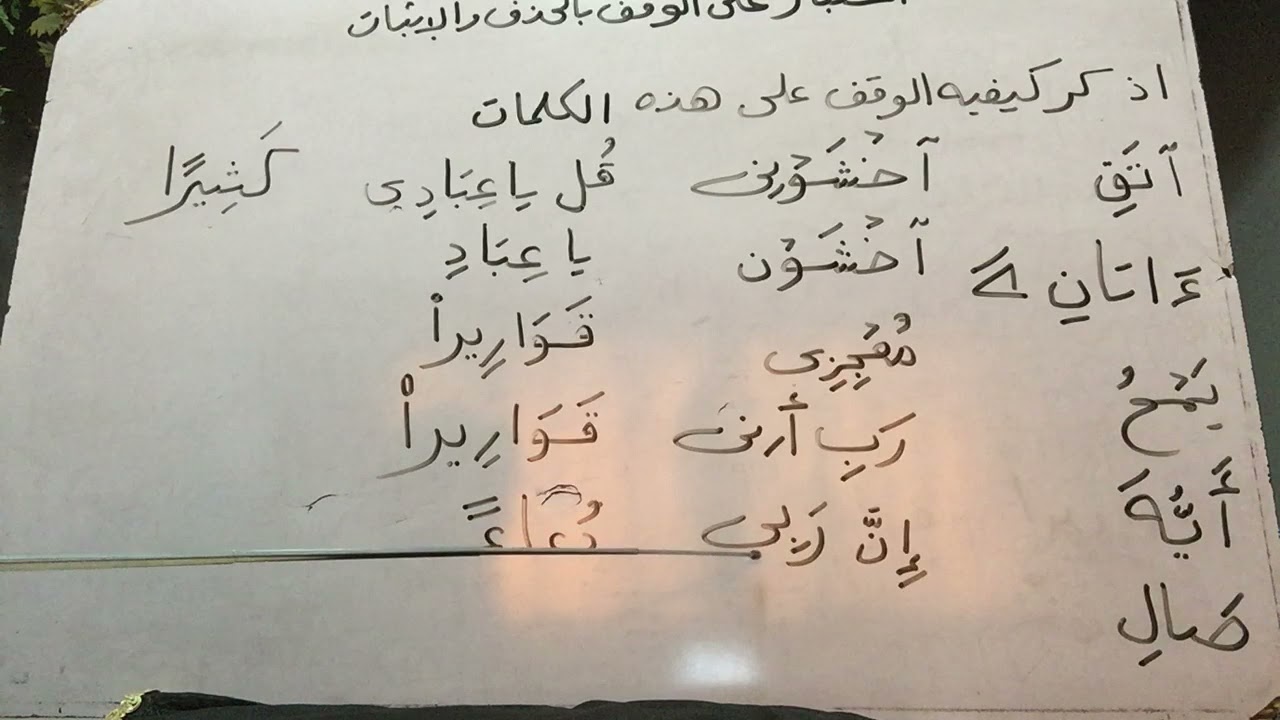 امتحان علي الوقف بالحذف والاثبات