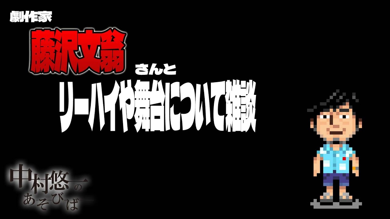 あんまりなかった企画を藤沢さんと