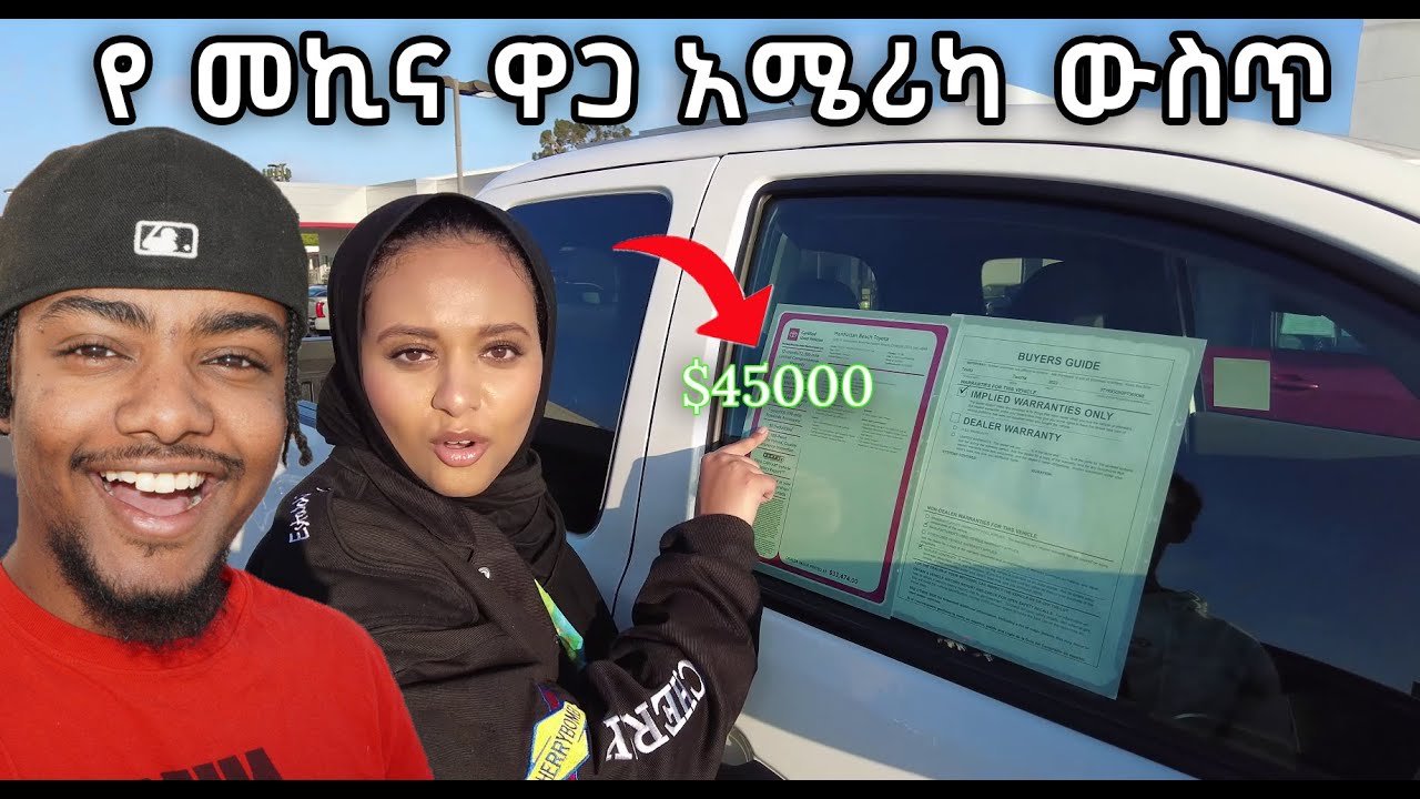አዲስ መኪና አሜሪካ ውስጥ ስንት ይሸጣል? || ETHIOPIAN VLOG