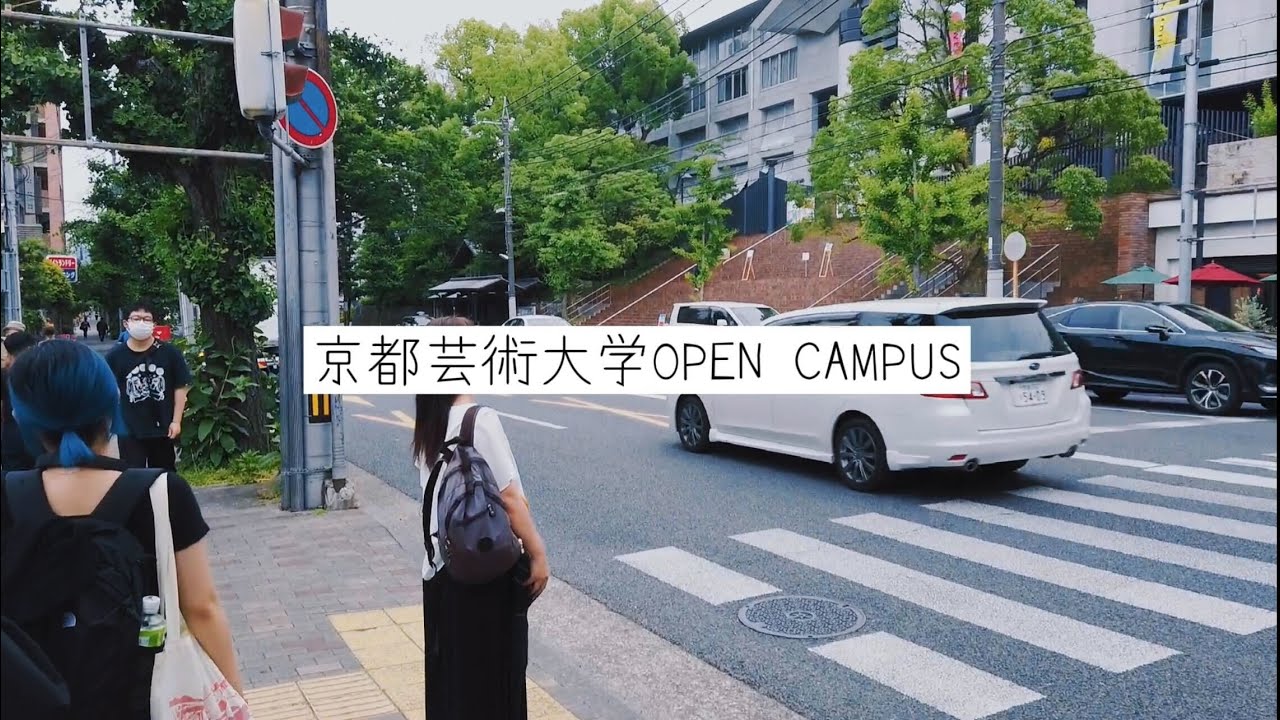 京都芸術大学オープンキャンパスへ行ってきた！