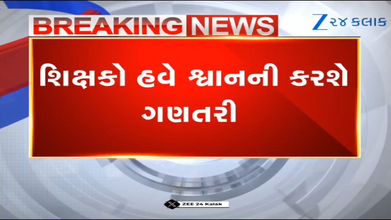 BREAKING: Teachers ordered to undertake survey of dogs in schools, educational institutions, Gujarat