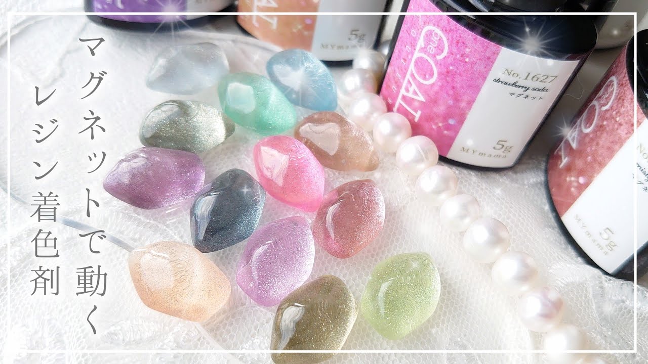 【MYmama】レジン業界初！？新商品✨着色剤マグネットレジンが綺麗すぎる  #レジン #ハンドメイド