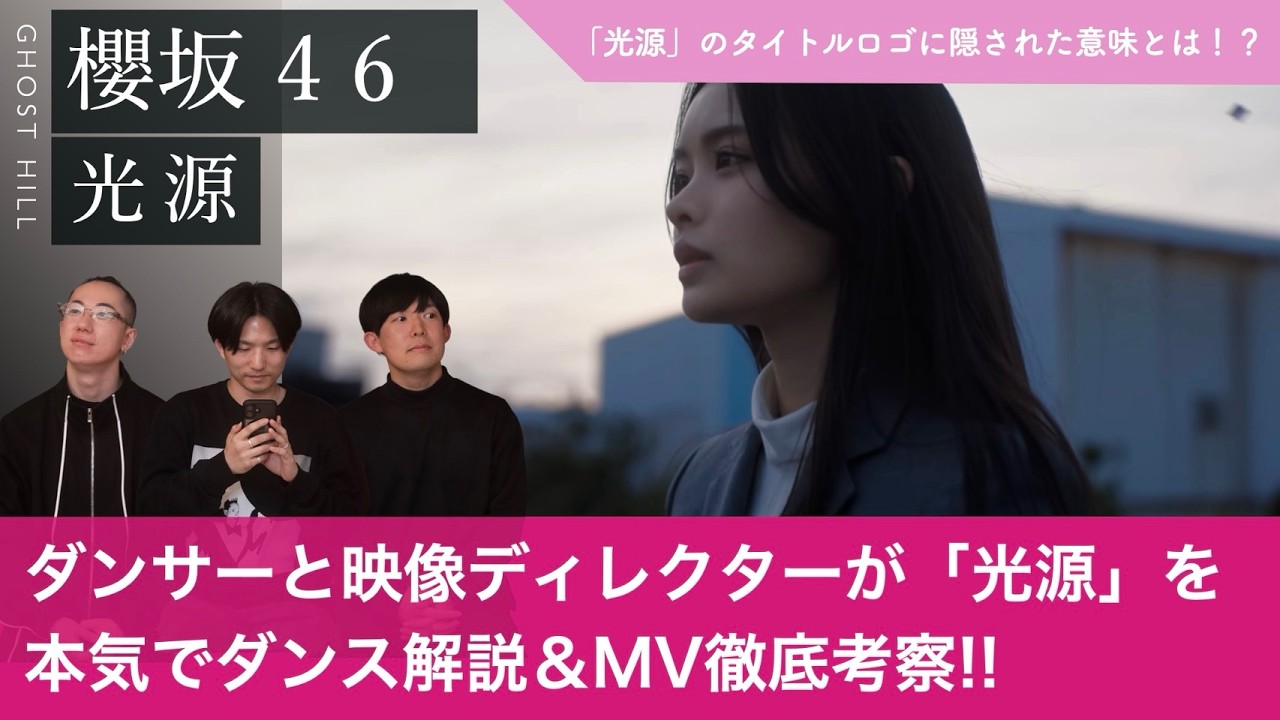【櫻坂46】ダンサーと映像ディレクターが「光源」を本気でダンス解説&MV徹底考察！/ タイトルロゴに隠された意味とは！？