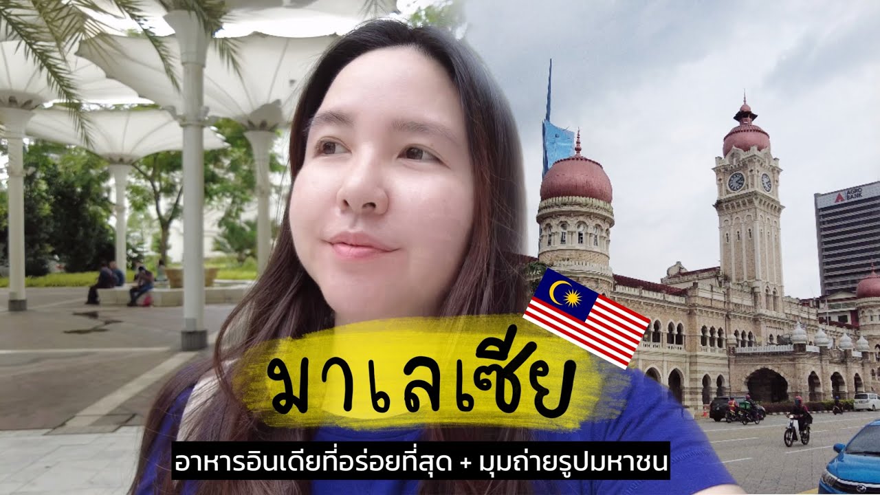 เที่ยวกัวลาลัมเปอร์ 1 วัน อาหาร มาเลเซีย | Kuala Lumpur Vlog Masjid Jamek