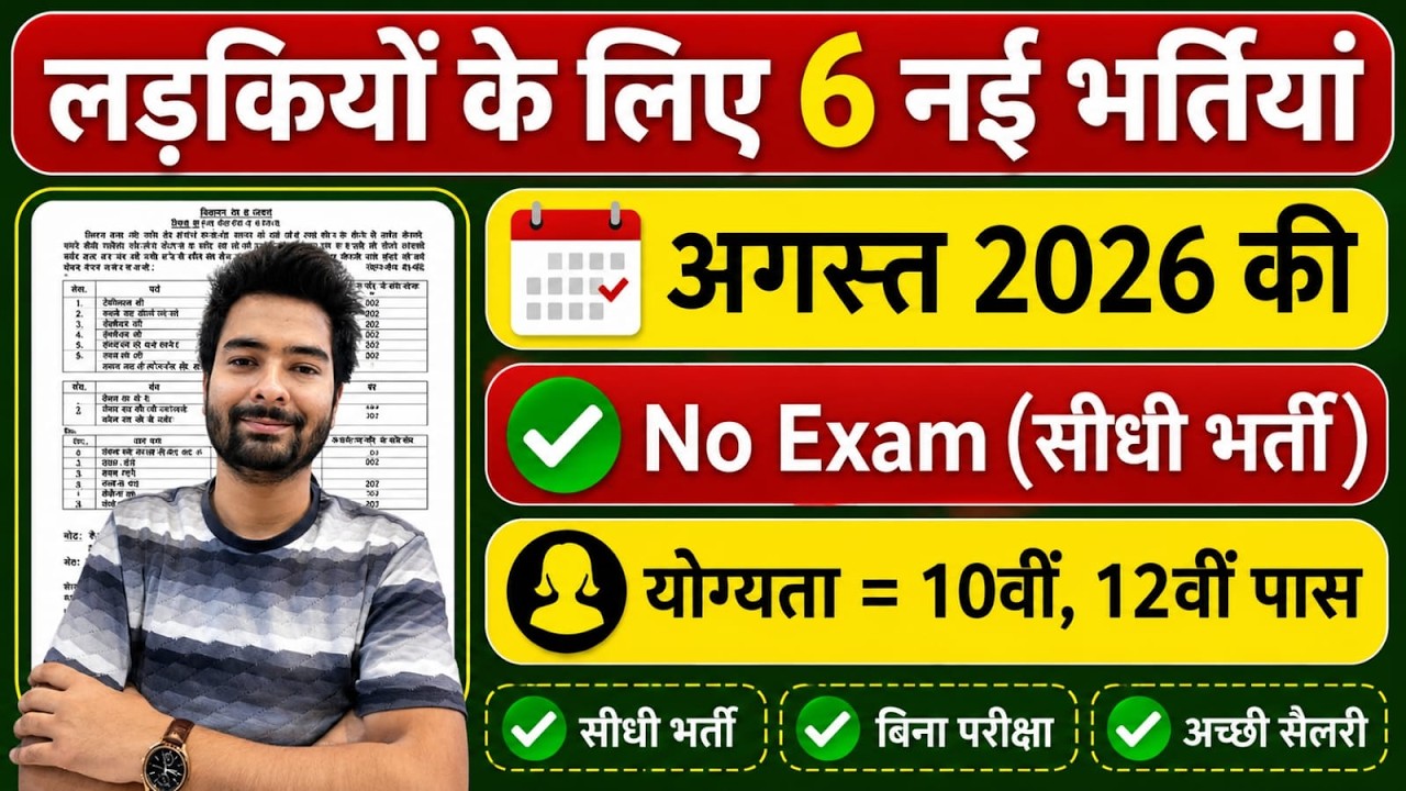 सभी लड़कियों (Girls) के लिए 06 नया भर्ती का FORM | अगस्त 2026 की भर्तीयां | New Vacancy 2026