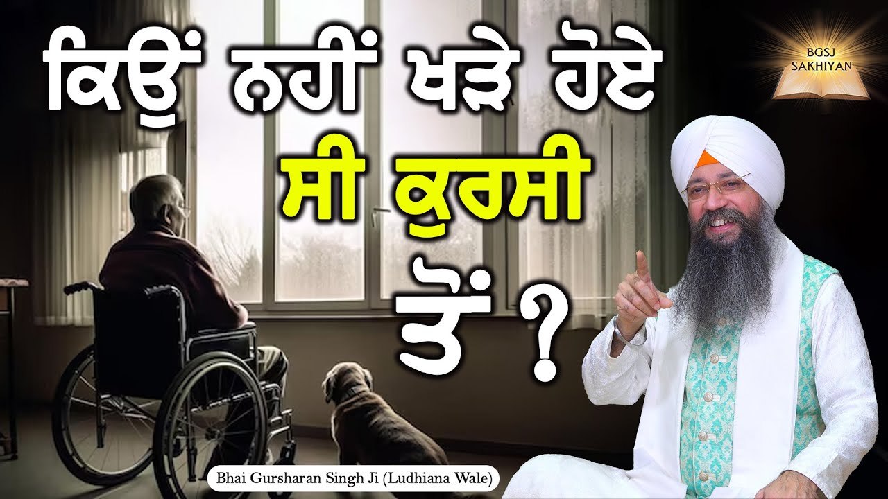 New hadd beeti | Kyu Nahi Khade Hoye Si Kursi Ton ? | Bhai Gursharan Singh Ji Ludhiana Wale
