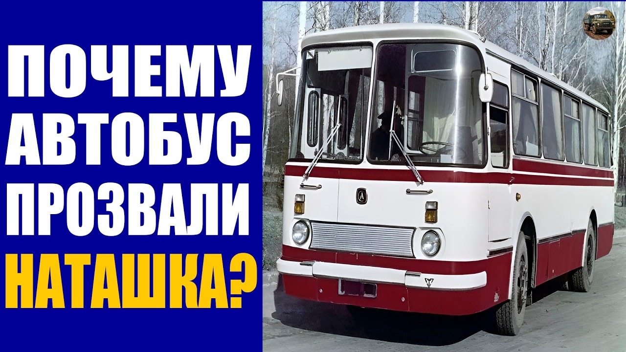 ПОЧЕМУ СОВЕТСКИЕ АВТОБУСЫ ТАК НАЗЫВАЛИ? 7 СМЕШНЫХ ПРОЗВИЩ СОВЕТСКИХ АВТОБУСОВ!
