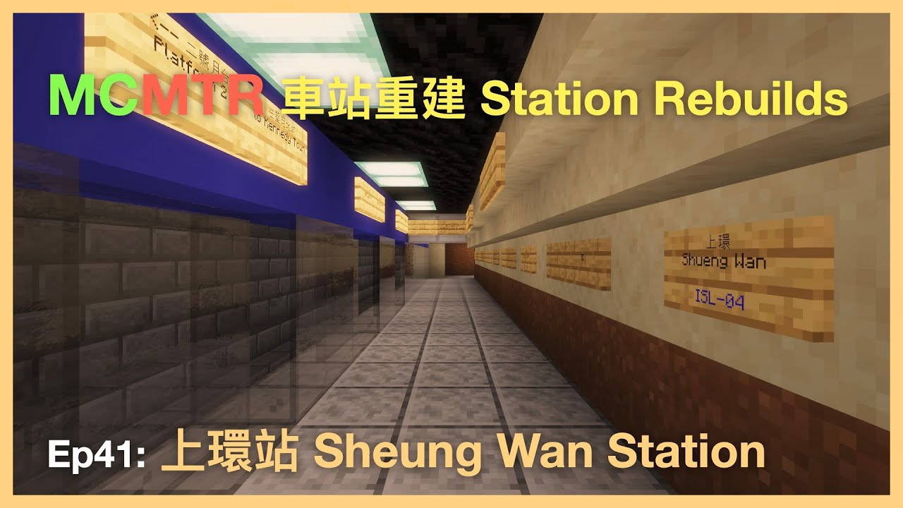 [MCMTR 車站重建 Station Rebuilds] Ep41: 上環站（+林士站）Sheung Wan Station (+Rumsey Station) (w/ StrongerLock)