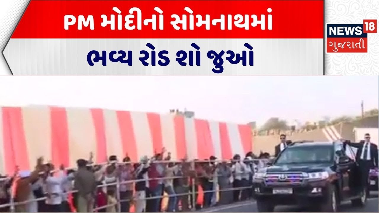PM Modi Somnath Road Show | PM મોદીનો સોમનાથમાં ભવ્ય રોડ શો જુઓ | Gujarat Visit | Road Show