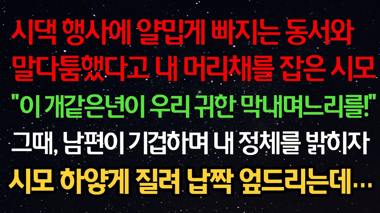 실화사연- 시댁 행사에 빠지는 동서와 말다툼했다고 내 머리채를 잡은 시모 “얘가 우리 귀한 막내며느리를” 그때 남편이 기겁하며 내 정체를 밝히자 시모 하얗게 질려 납짝 엎드리는데
