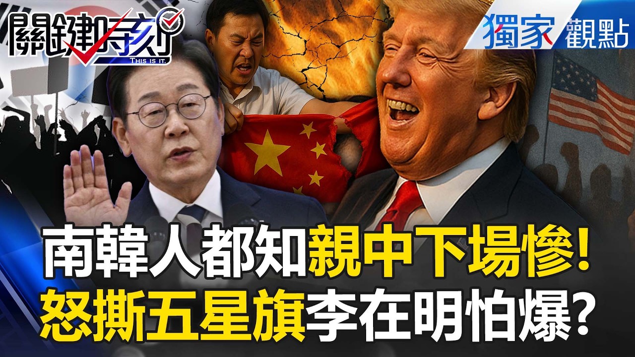 南韓不歡迎習近平「撕毀五星旗」人民都知親中很慘！？李在明受挑戰「首爾不滿意度衝49%」火燒大本營？-【關鍵時刻】 張炤和 劉寶傑