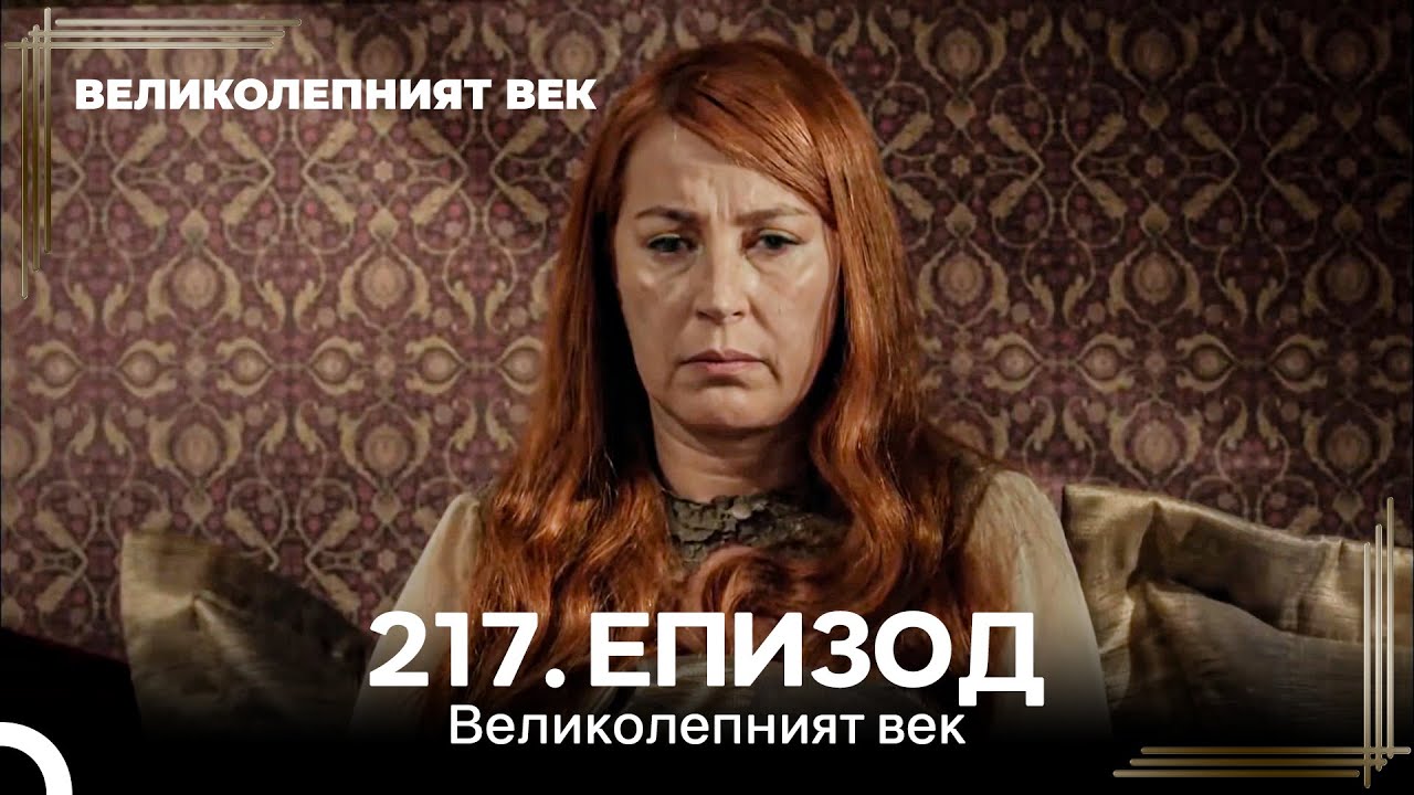 Великолепният век 217. Eпизод