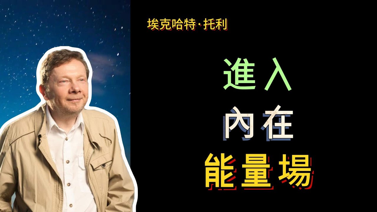 【埃克哈特 托利】 42，冥想就是為了幫助你做到這一點。把注意力放在身體內部的能量場上。這樣可以溫和地、不帶任何暴力地讓思緒平靜下來，而不需要動用意志力來強制停止思考。