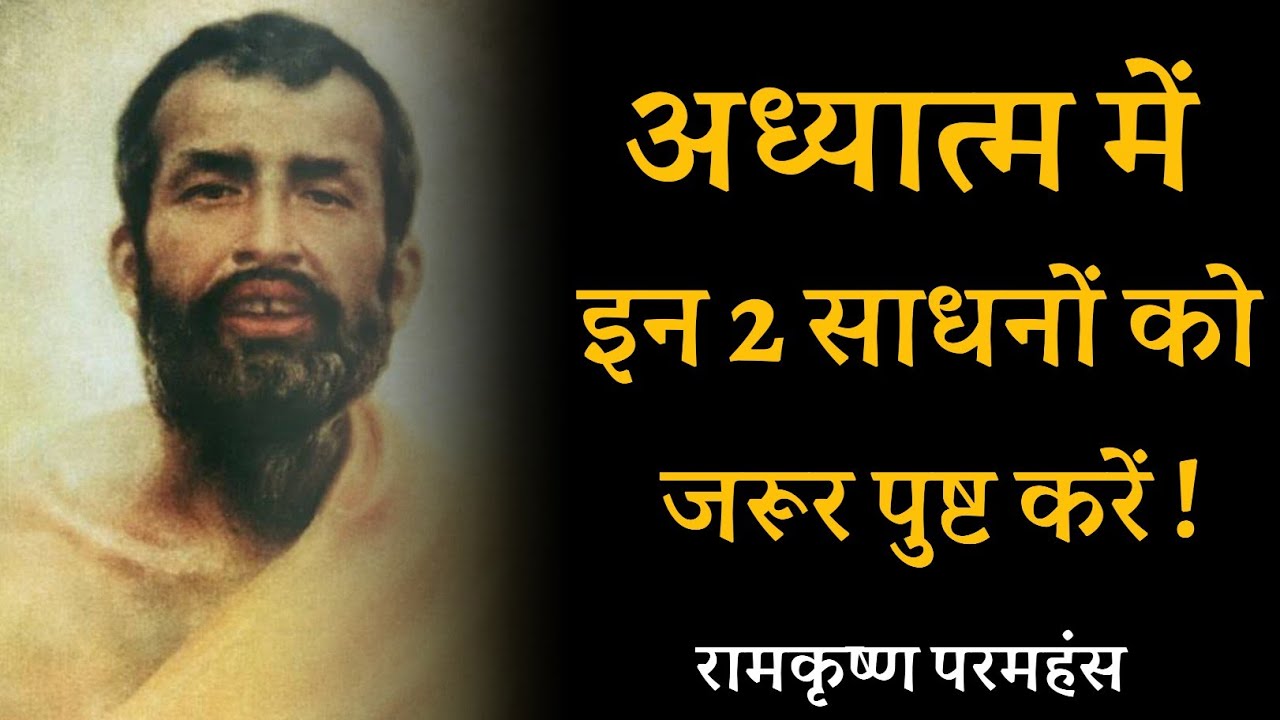 अध्यात्म में इन 2 साधनों को जरूर पुष्ट करें ! रामकृष्ण परमहंस