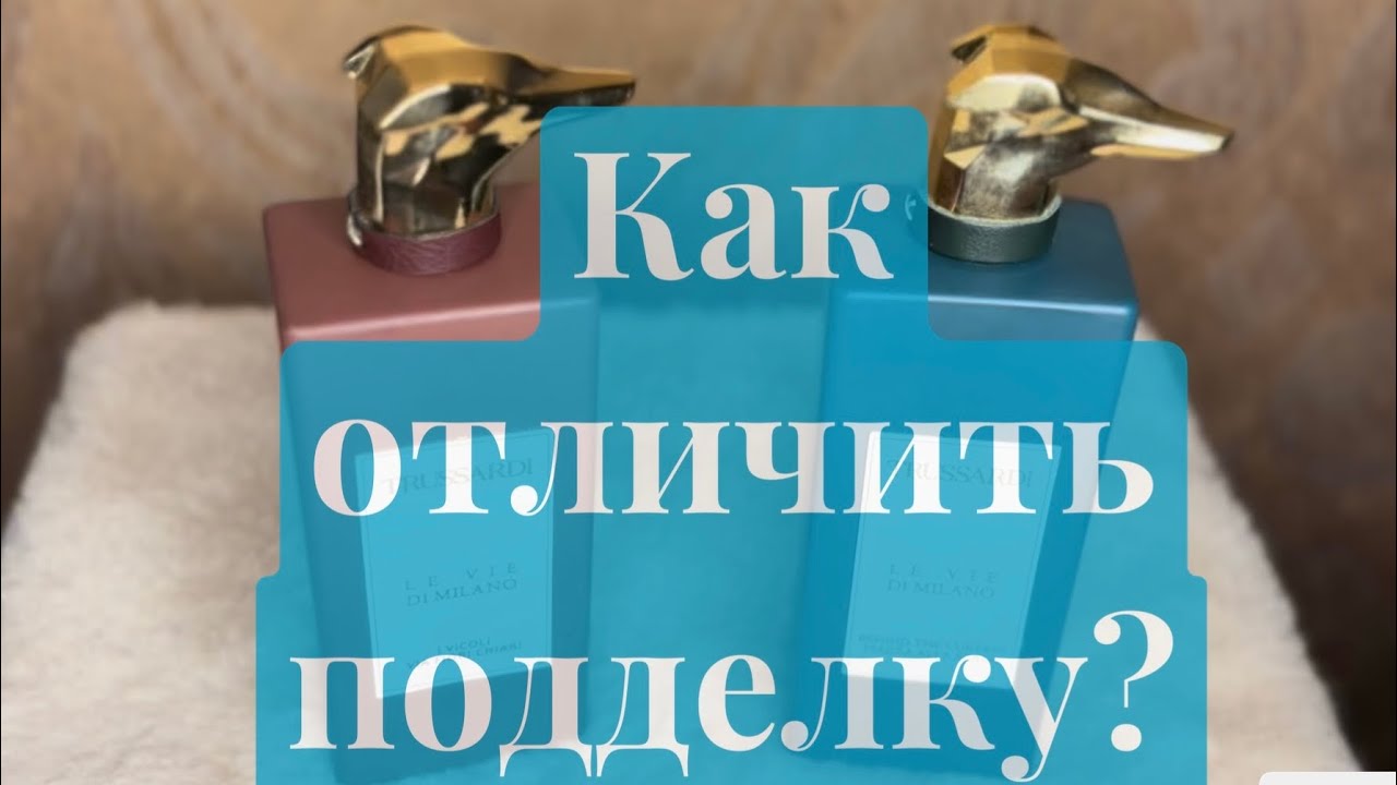 Trussardi Как отличить подделку от оригинала